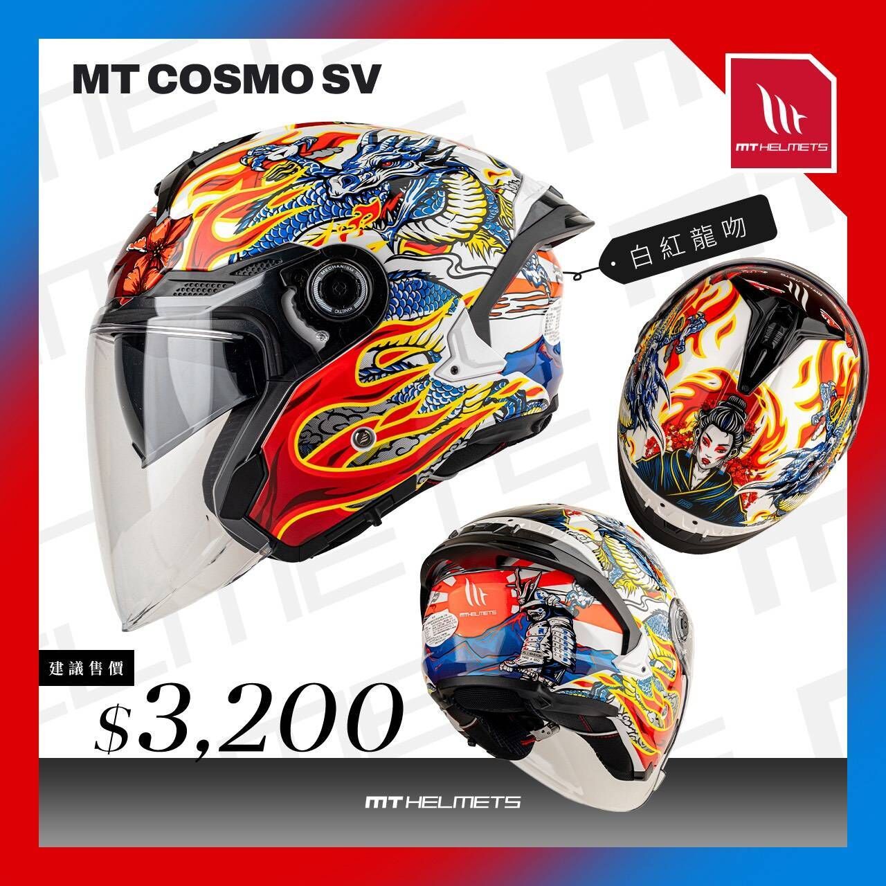 MT Helmet COSMO SV 彩繪 白紅龍吻 3/4罩 安全帽 亞版
