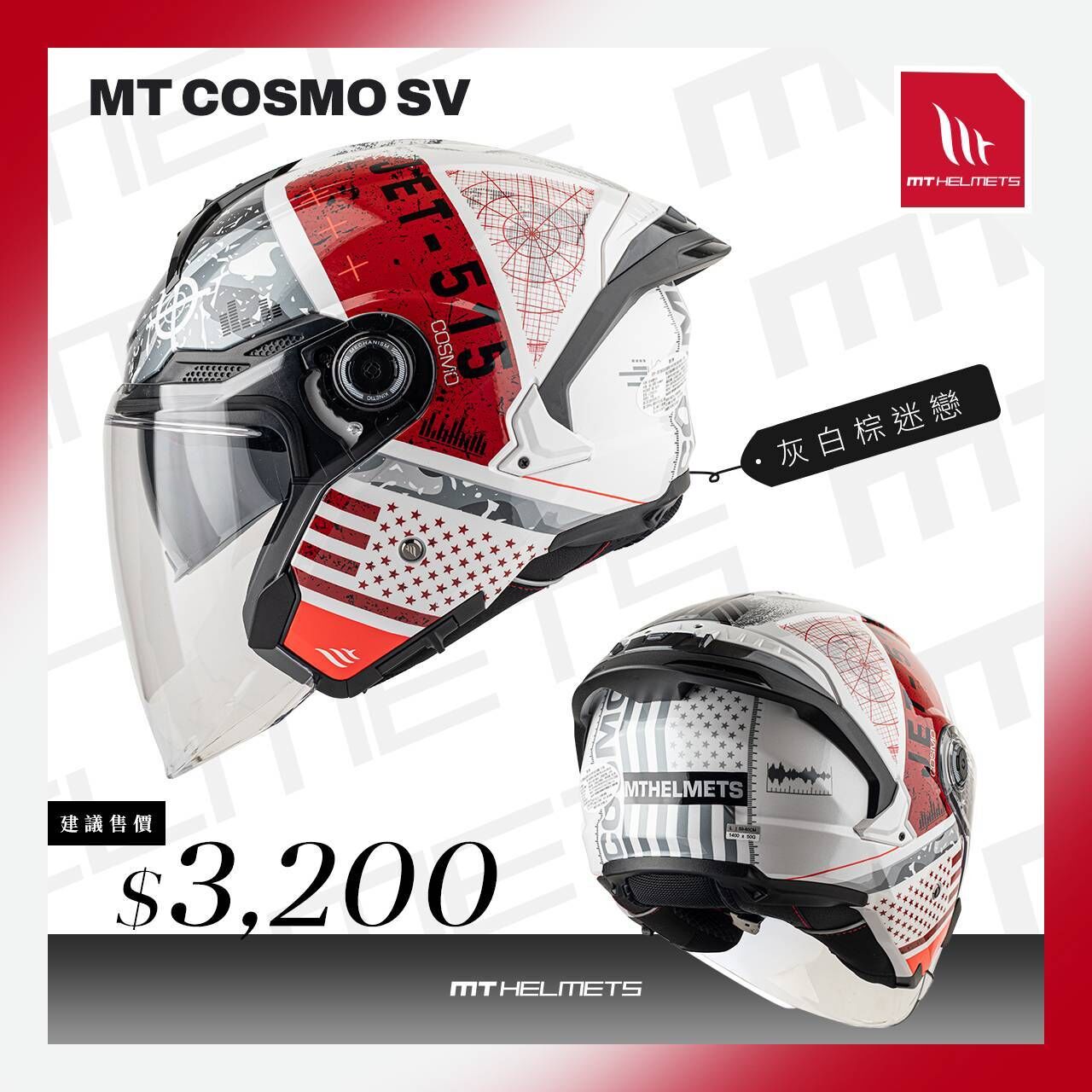 MT Helmet COSMO SV 彩繪 灰白棕迷戀 3/4罩 安全帽 亞版