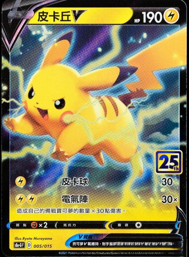 s8aGF 25th ANNIVERSARY COLLECTION - 005/015  皮卡丘V