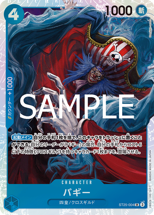 ST-25 スタートデッキ 青 バギー - ST25-004 バギー SR