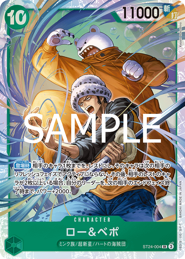 ST-24 スタートデッキ 緑 ジュエリー・ボニー - ST24-004 ロー＆ベポ SR