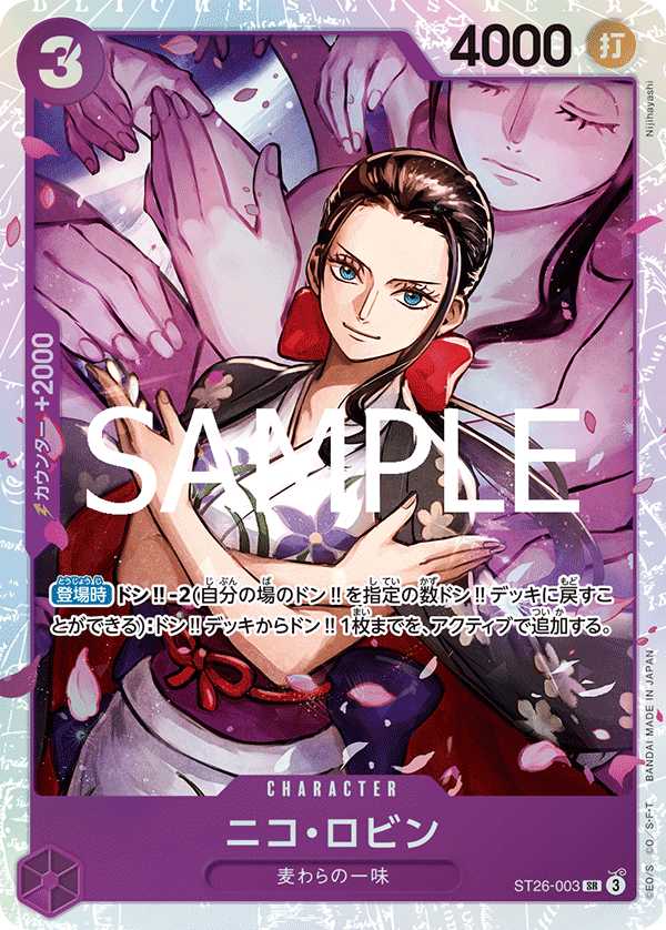 ST-26 スタートデッキ 紫黒 モンキー・D・ルフィ - ST26-003 ニコ・ロビン SR