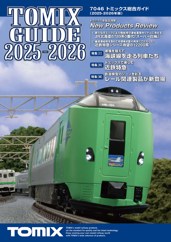 Tomix 7046 目錄 2025-2026 版