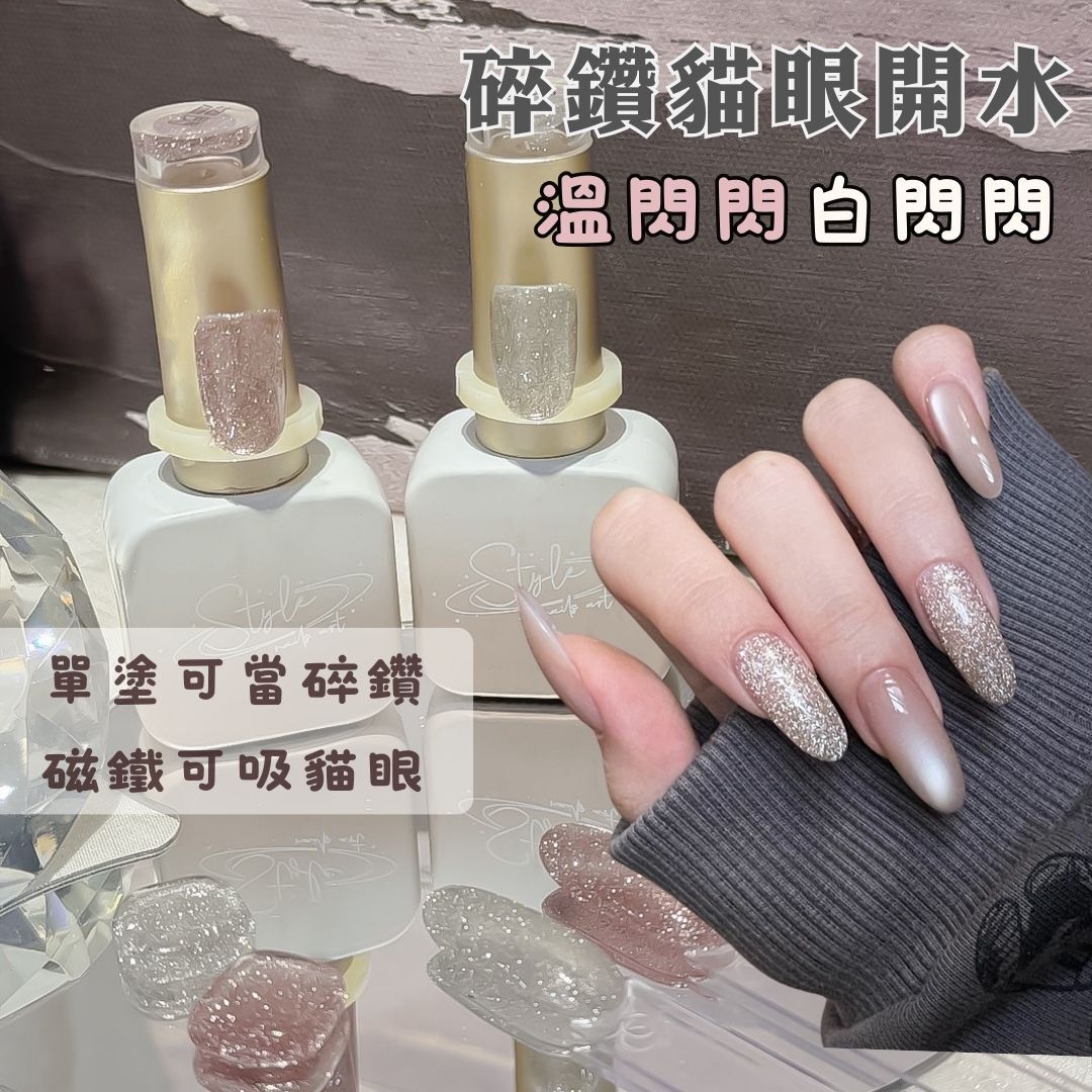 閃閃貓眼系列✨✨碎鑽貓眼