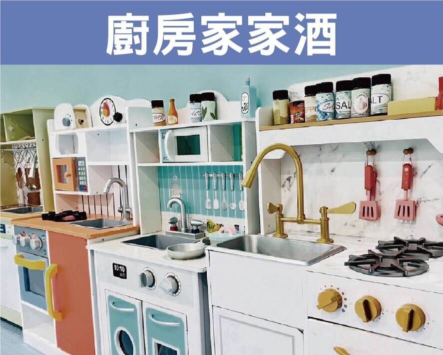 廚房家家酒