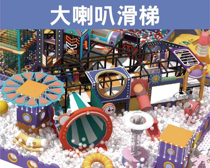 大喇叭滑梯
