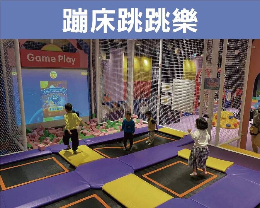 蹦床跳跳樂