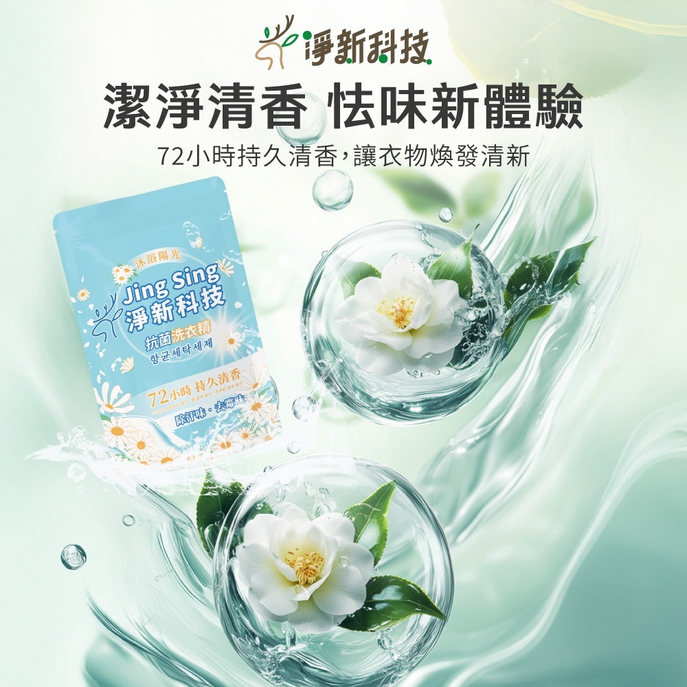 淨新抗菌洗衣精 (補充包)【CC0667】