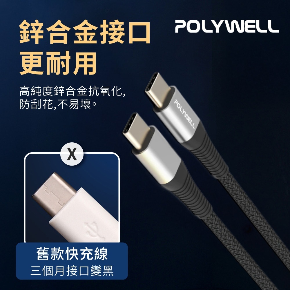 POLYWELL寶利威爾 公對公快充線【DZ0238】
