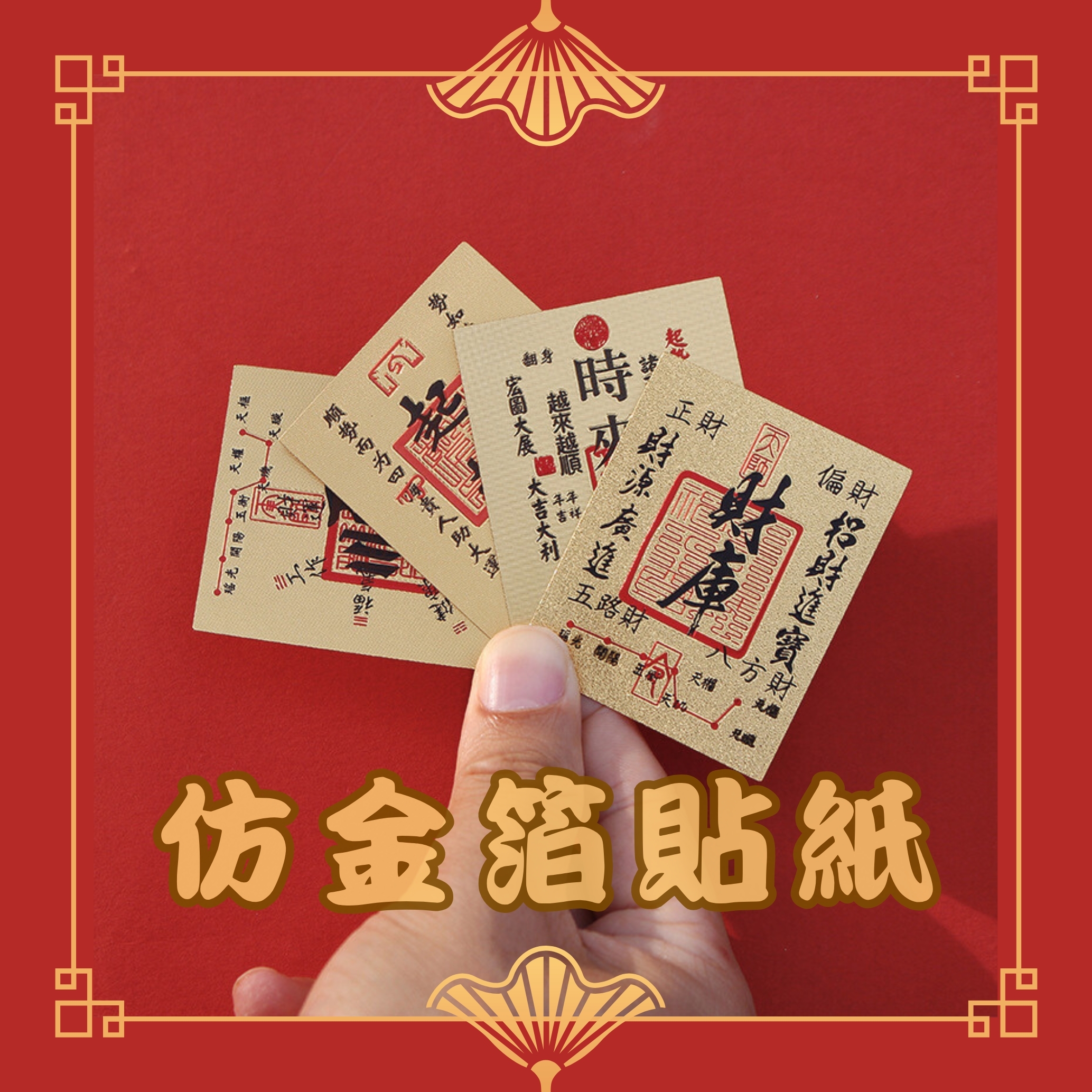 【台灣現貨速發】仿金箔貼紙 凹凸浮雕貼紙｜新年貼紙 福字 財庫 財神