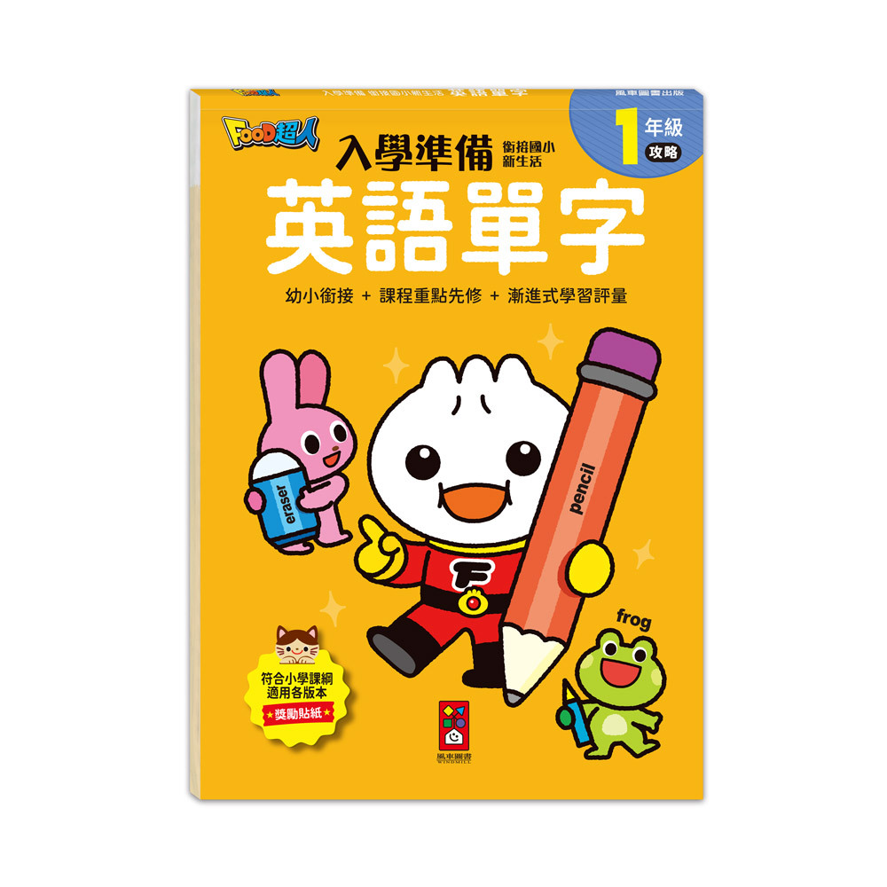 FOOD超人入學準備-銜接國小新生活:英語單字