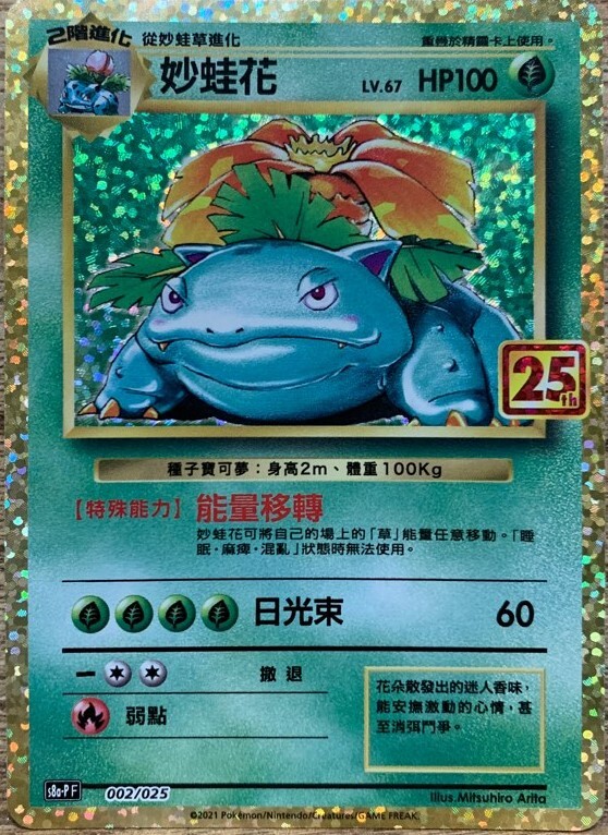 PTCG 25週年紀念擴充包 妙蛙花 002/025
