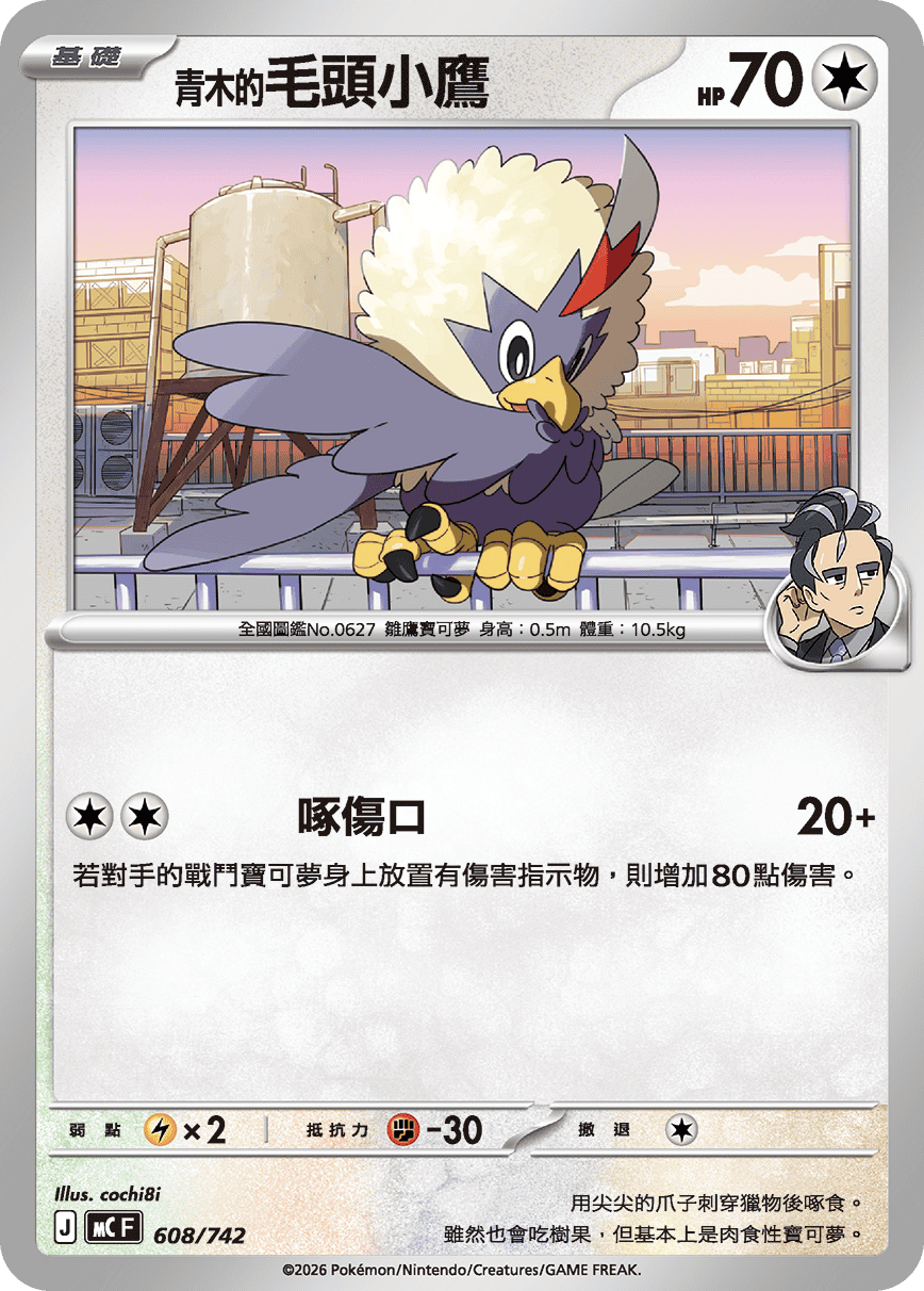 MCF 初階牌組 100對戰收藏 - 608/742 青木的毛頭小鷹