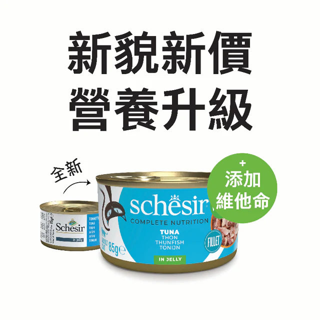 Schesir -啫喱主食罐系列- 吞拿魚飯 Tuna in Jelly 85g (每24罐@$14.5, 48罐@$14可混其他同價Schesir罐)
