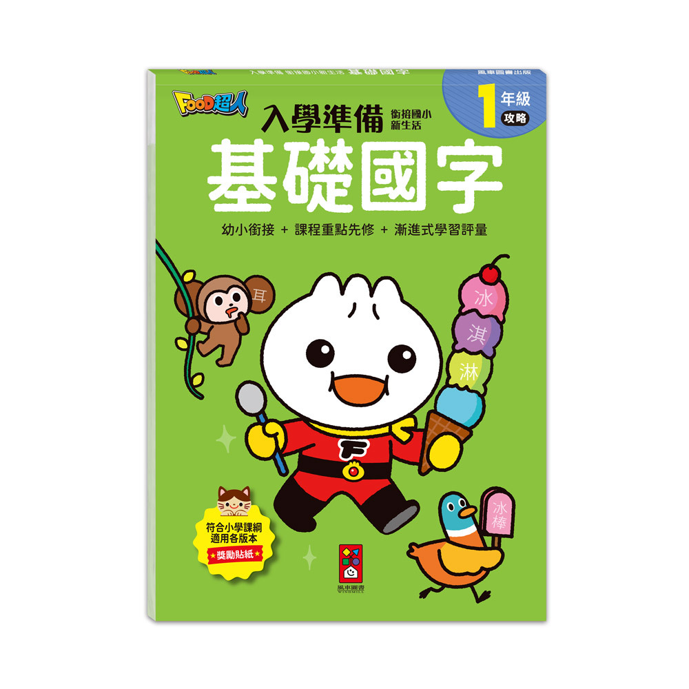 FOOD超人入學準備-銜接國小新生活:基礎國字