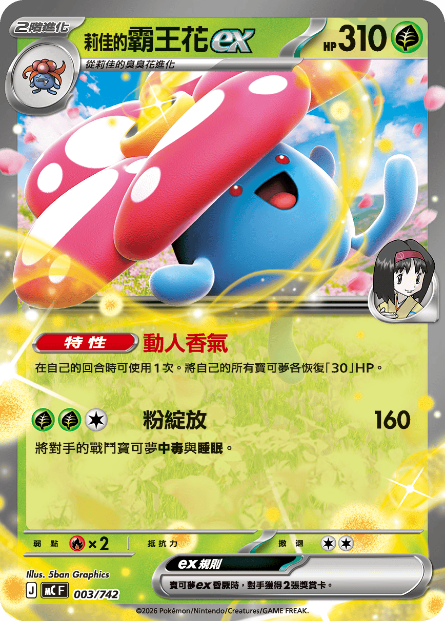 MCF 初階牌組 100對戰收藏 - 003/742 莉佳的霸王花ex