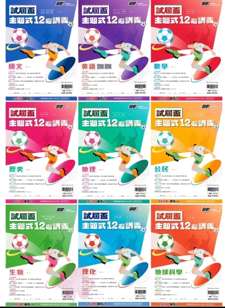 國中「翰林出版」贏戰_試屆盃_主題式12週講義_國文/英語/數學/生物/理化/地科/歷史/地理/公民(115會考)