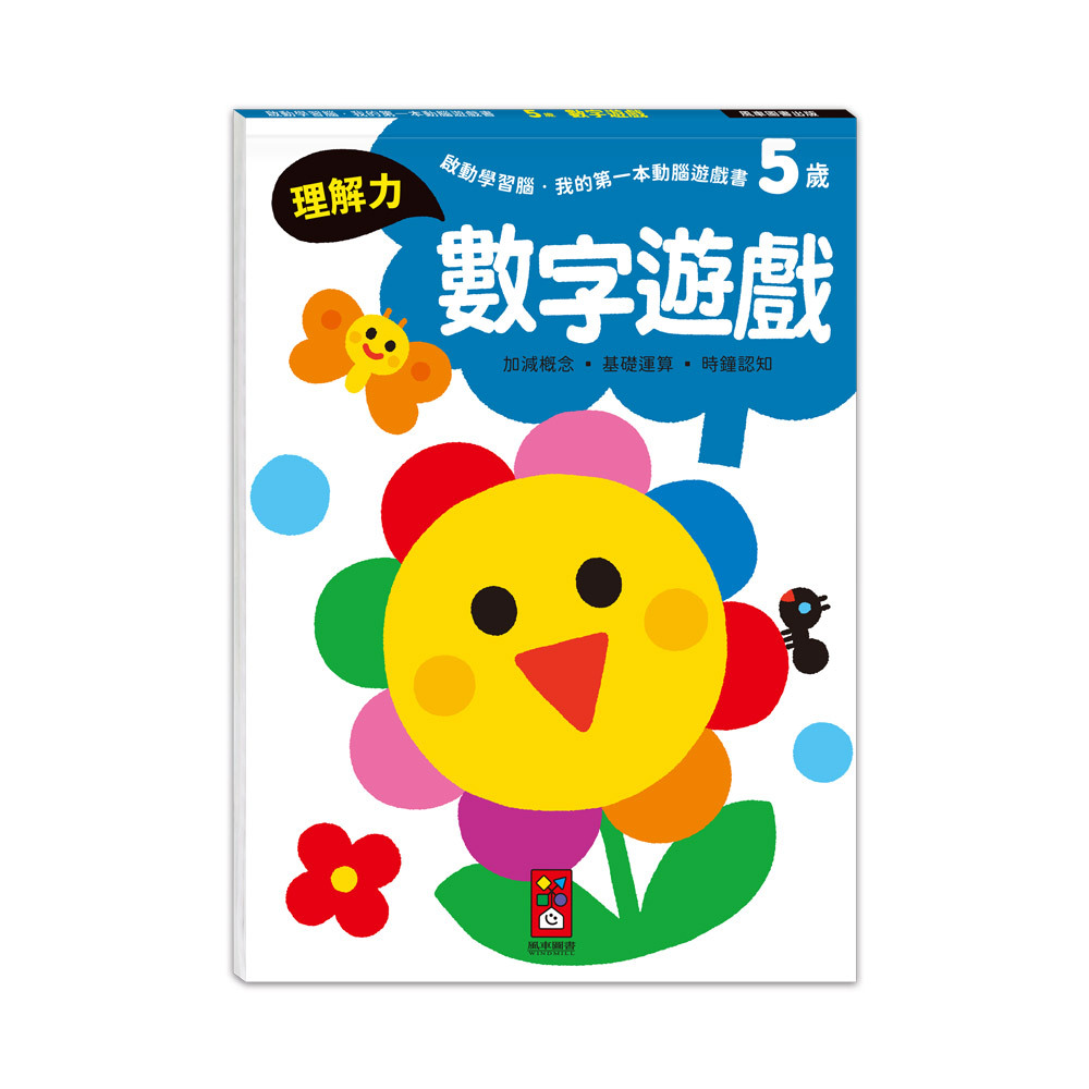 啟動學習腦．我的第一本動腦遊戲書：5歲數字遊戲