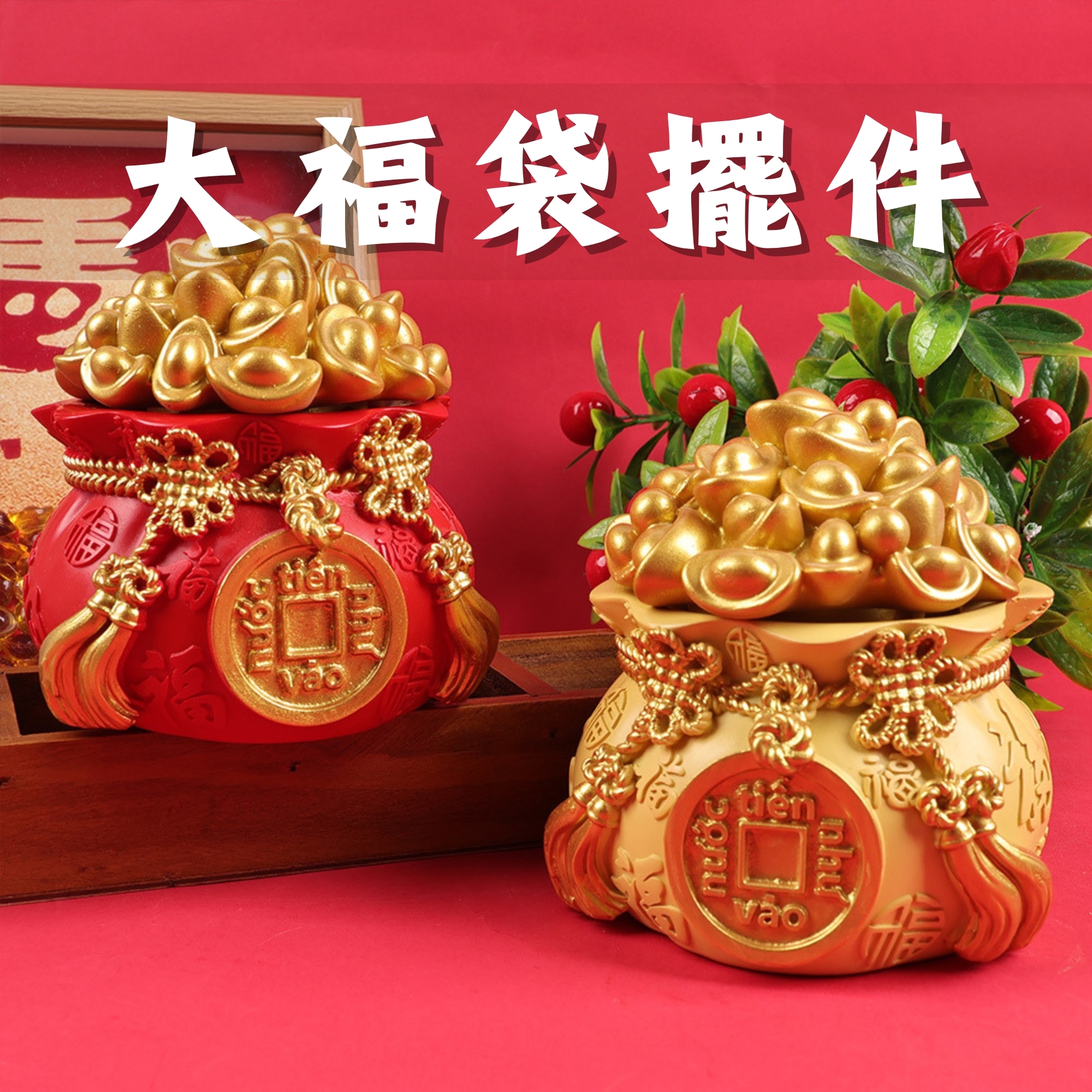 【台灣現貨速發】大福袋造型擺件 招財進寶 錢袋 紅色福袋