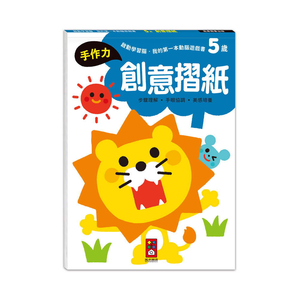 啟動學習腦．我的第一本動腦遊戲書：5歲創意摺紙