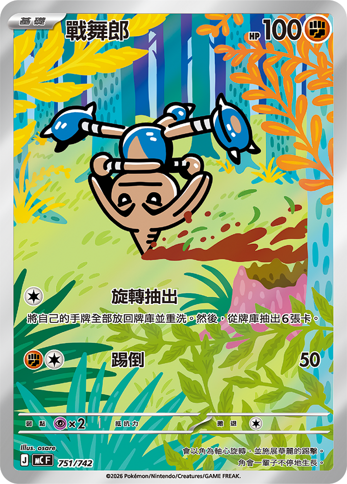 MCF 初階牌組 100對戰收藏 - 751/742 戰舞郎