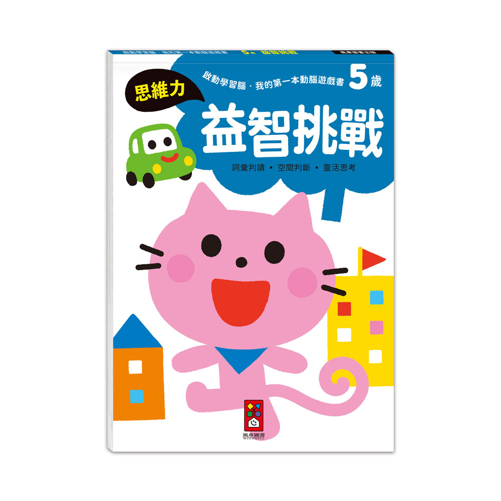 啟動學習腦．我的第一本動腦遊戲書：5歲益智挑戰