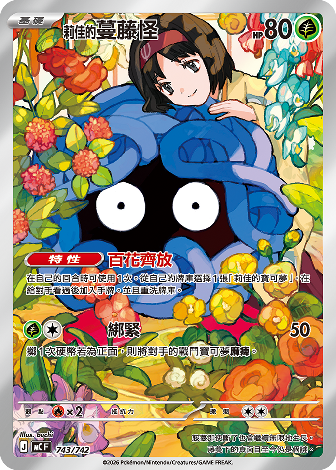 MCF 初階牌組 100對戰收藏 - 743/742 莉佳的蔓籐怪
