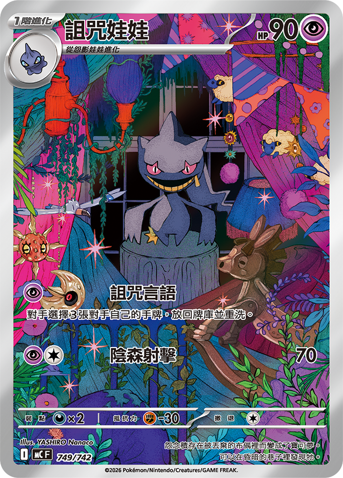 MCF 初階牌組 100對戰收藏 - 749/742 詛咒娃娃