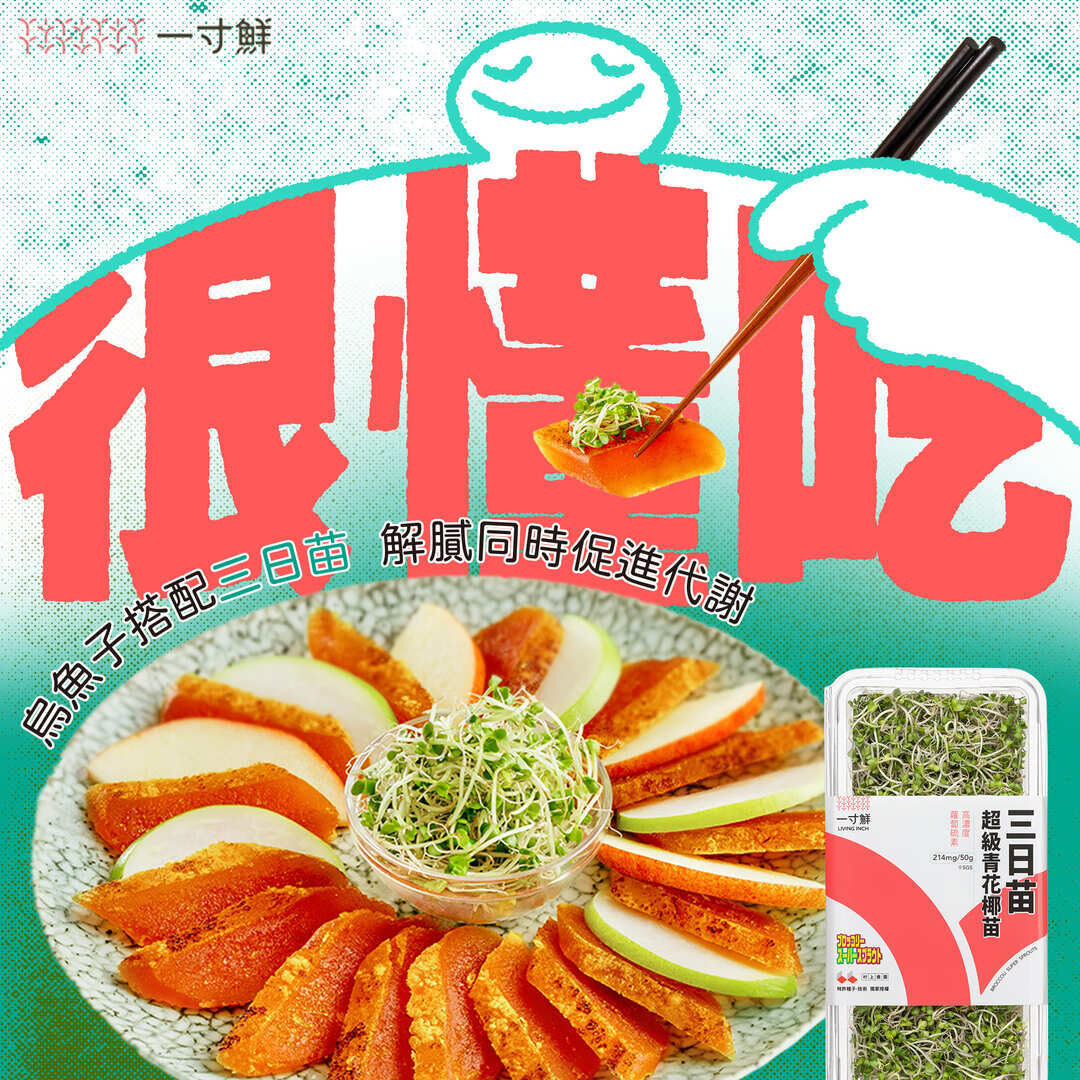 三日苗搭烏魚子解膩又促進代謝,味道營養都升級。