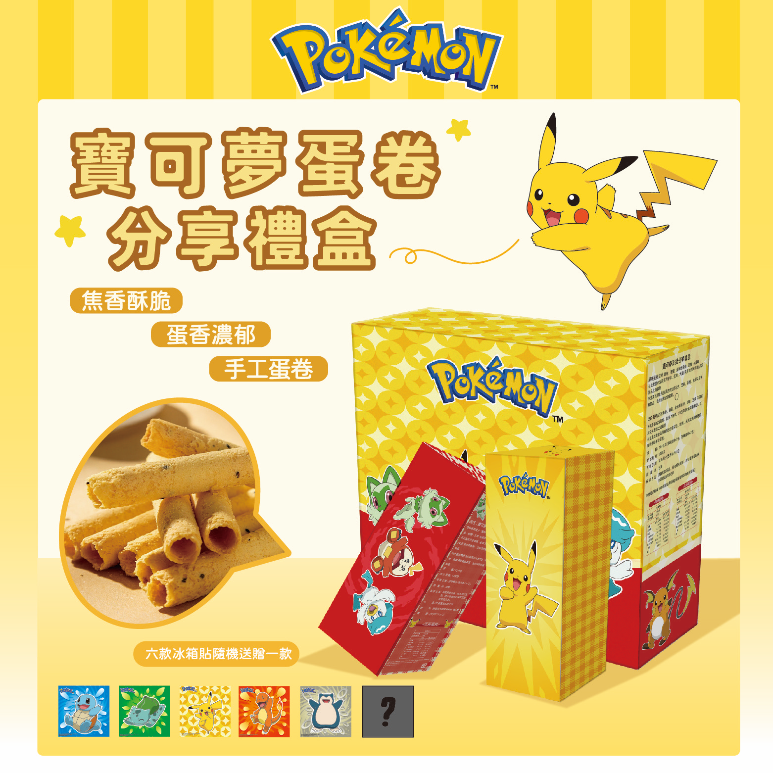 【IKAIKA】Pokemon 寶可夢酥脆蛋捲分享盒