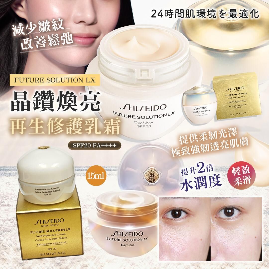 [M2414] [現貨] (J45) 資生堂 FUTURE SOLUTION LX 晶鑽煥亮再生修護乳霜 SPF20 15ml