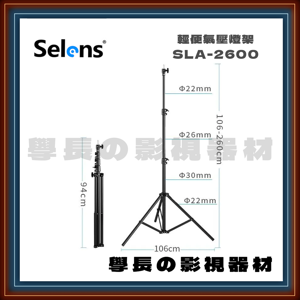 喜樂仕 Selens SLA-2600 2.6m 輕便型 通用氣壓燈架 (建議承重約5kg)