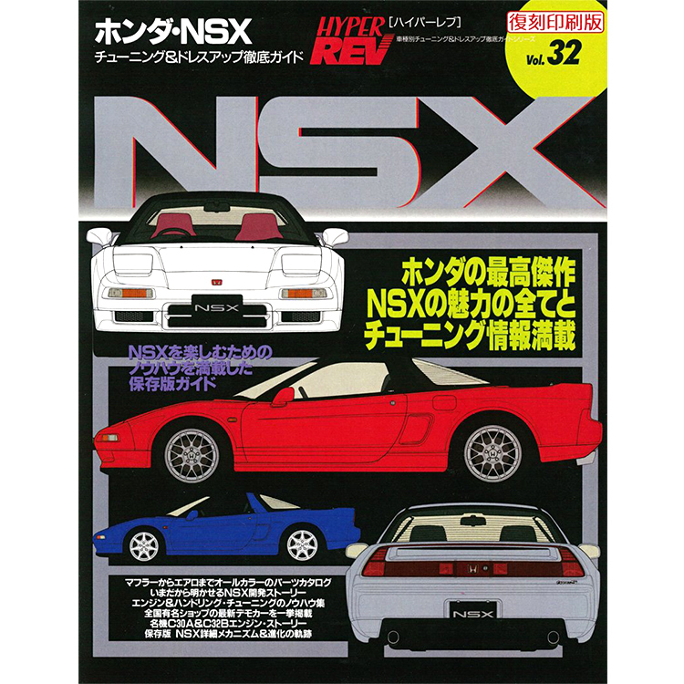 【復刻版】HYPER REV 專門誌 汽車改裝聖經 VOL.32 HONDA NSX NA1 NA2
