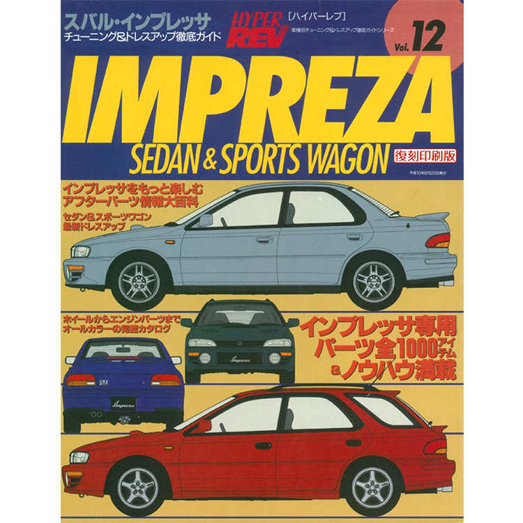 【復刻版】HYPER REV 專門誌 汽車改裝聖經 VOL.12 SUBARU IMPREZA GC GF