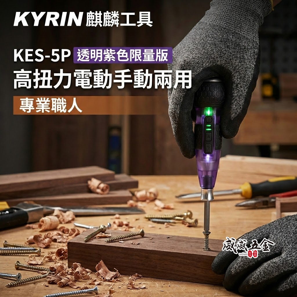 現貨｜麒麟工具 KYRIN｜透明紫色限量版｜高扭力電動/手動兩用螺絲起子｜KES-5P｜Type-C 充電｜專業必備