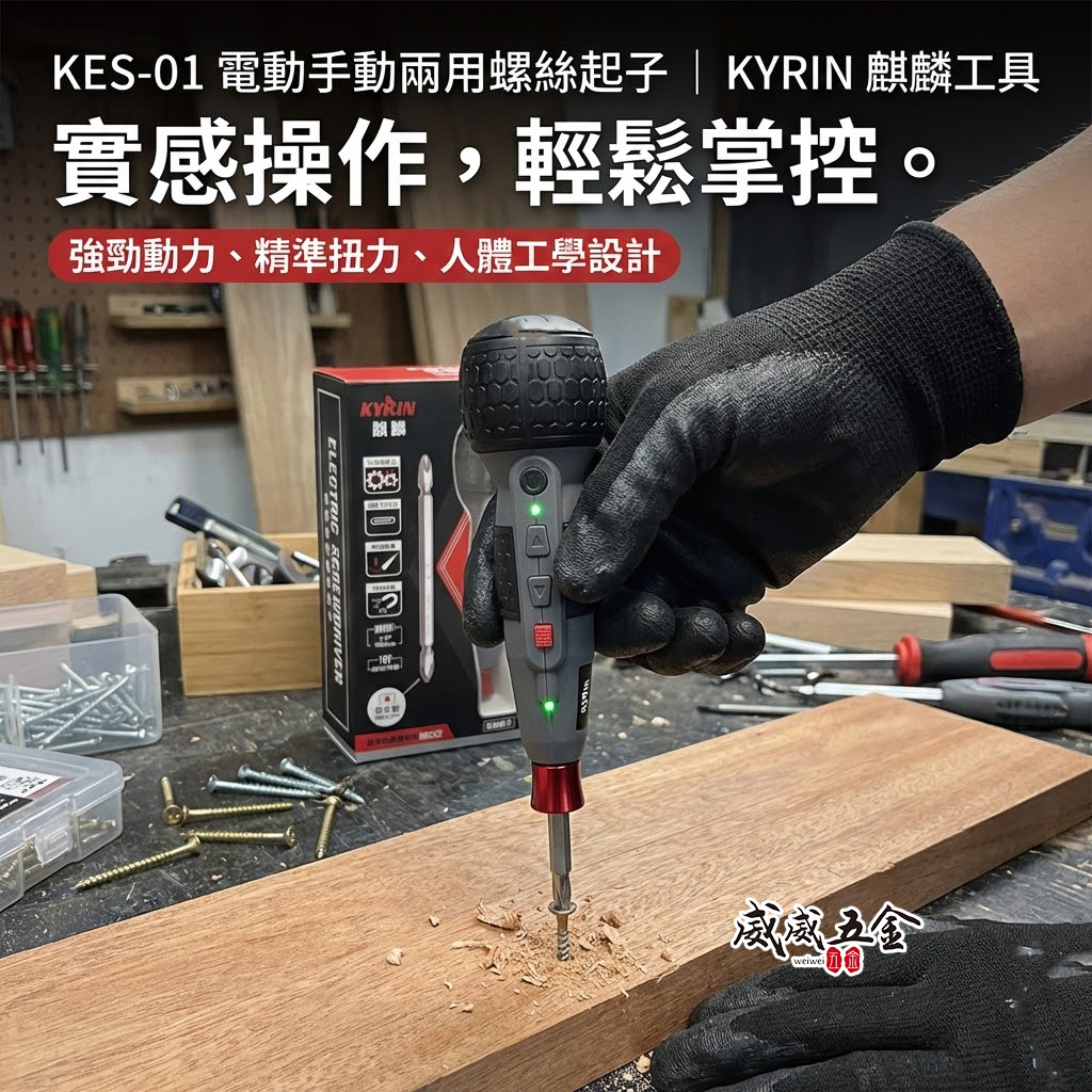 KYRIN 麒麟牌｜3.6V 充電式替換式螺絲起子 手持式電動螺絲起子 三段轉速 電動螺絲起子 電動起子機｜KES-01