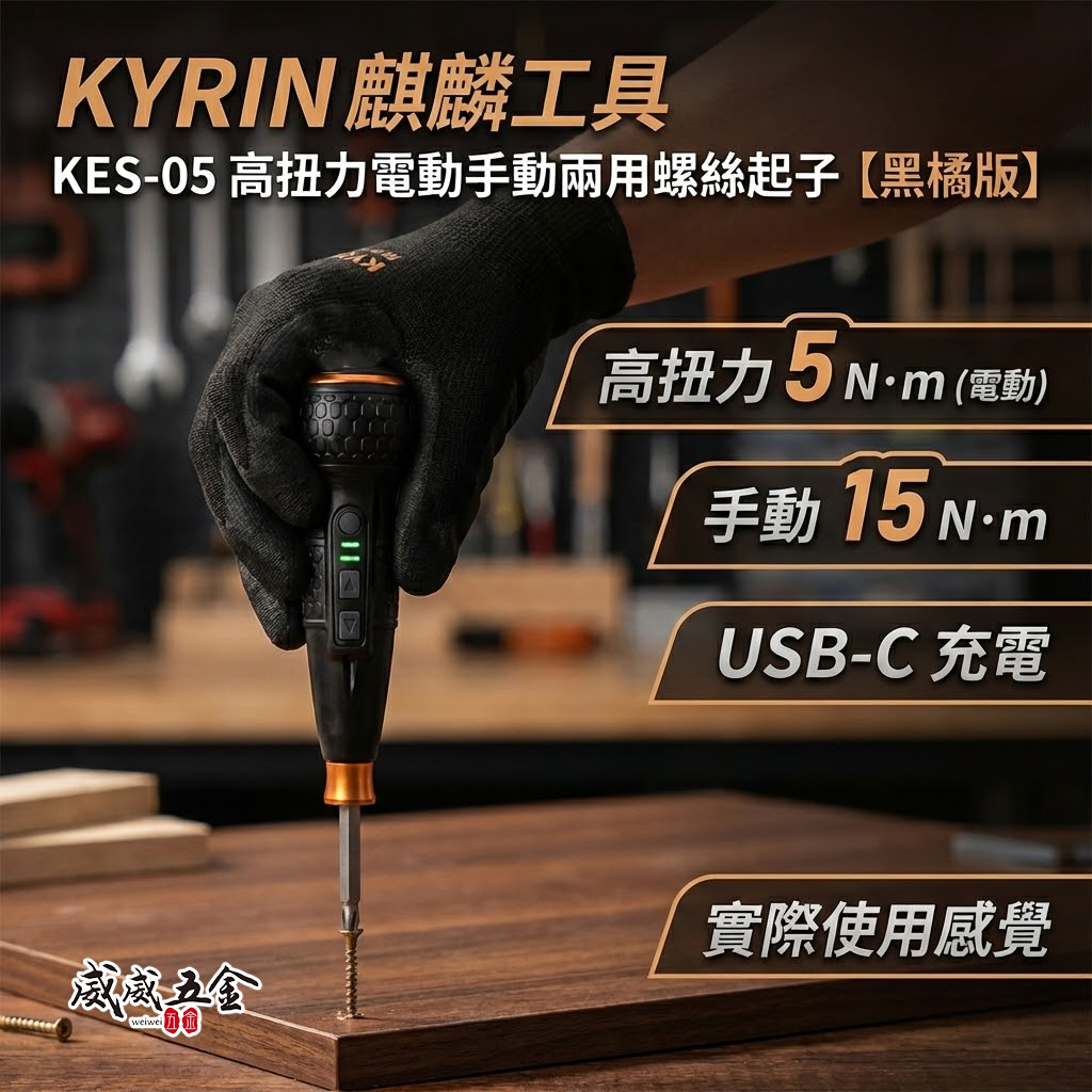KYRIN 麒麟工具｜3.6V 充電式高扭力電動手動兩用螺絲起子｜黑橘科技版｜KES-05 兩段轉速 電動螺絲起子 起子機
