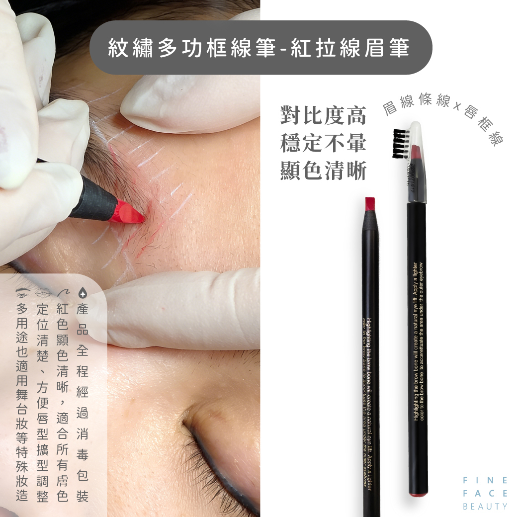 紋繡多功框線筆 (紅拉線眉筆)︱推薦搭配線條輔助尺︱FineFace