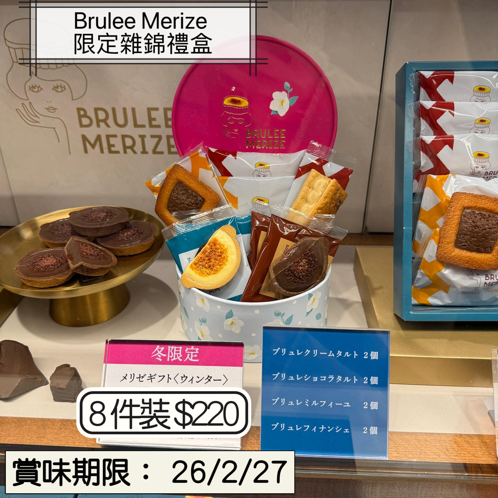 2026 賀年禮品 Brulee Merize 限定雜錦禮盒