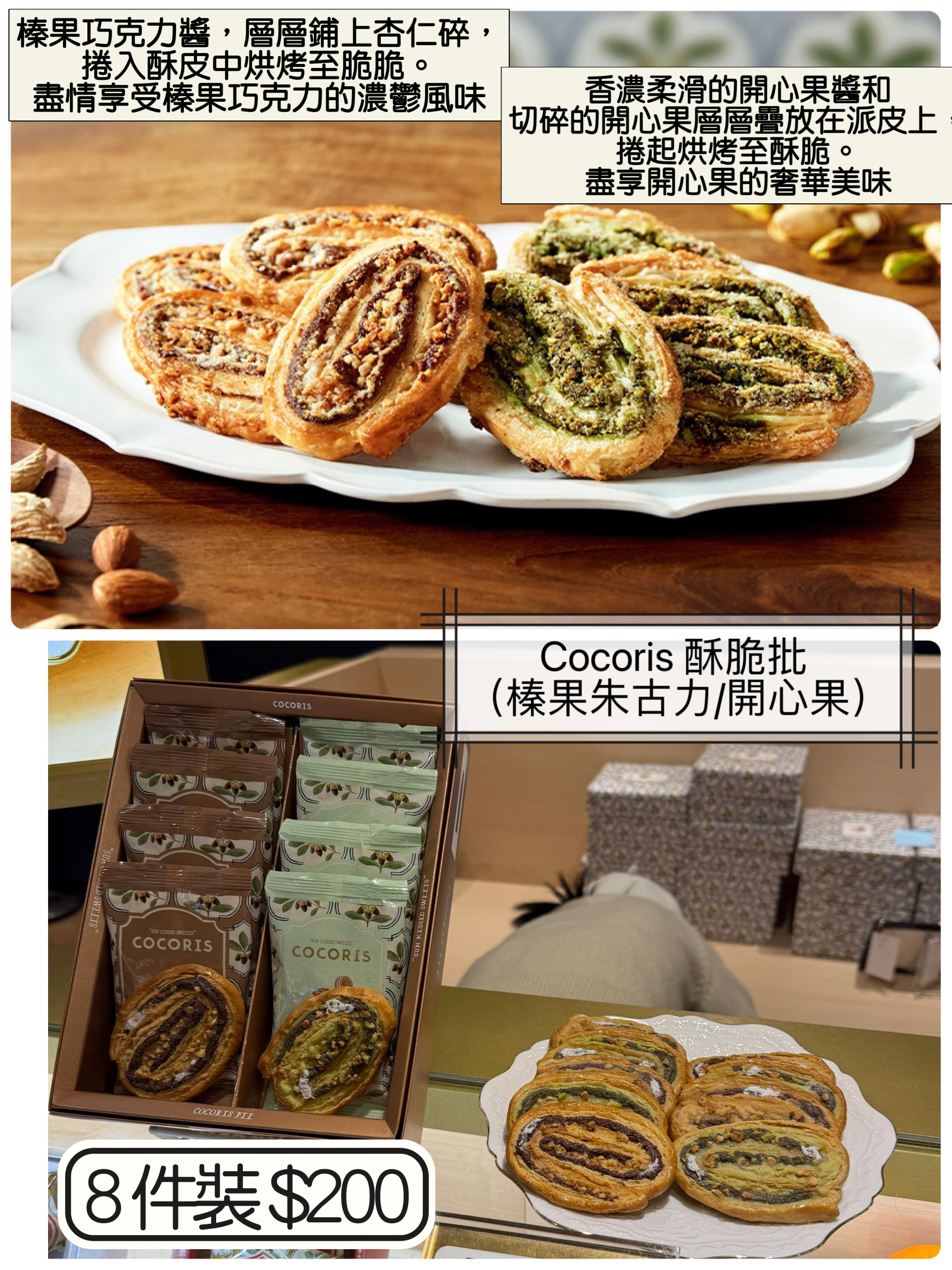 2026 賀年禮品Cocoris 酥脆批 （榛果朱古力/開心果）