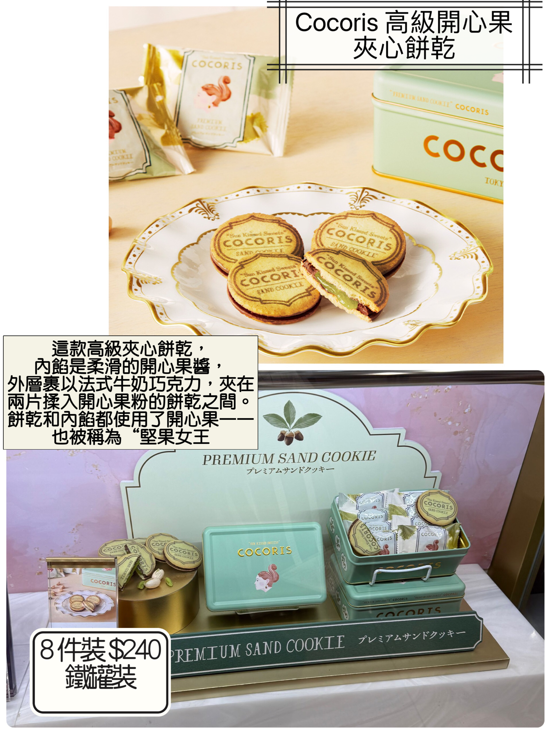 2026 賀年禮品Cocoris 高級開心果夾心餅乾