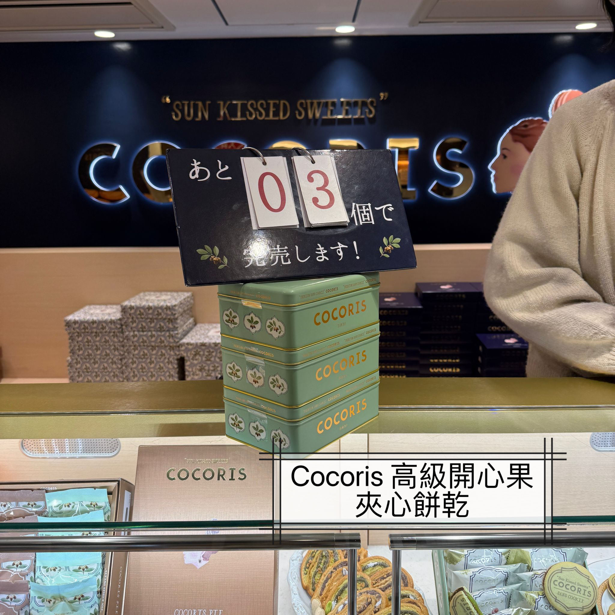 2026 賀年禮品Cocoris 高級開心果夾心餅乾