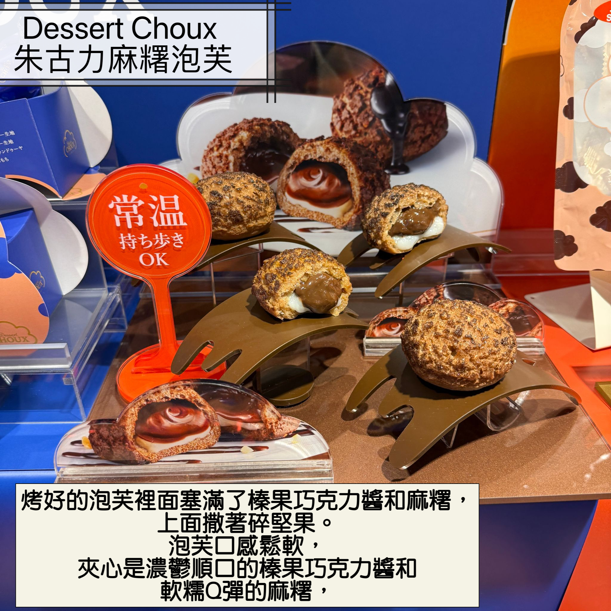2026 賀年禮品Dessert Choux 朱古力麻糬泡芙