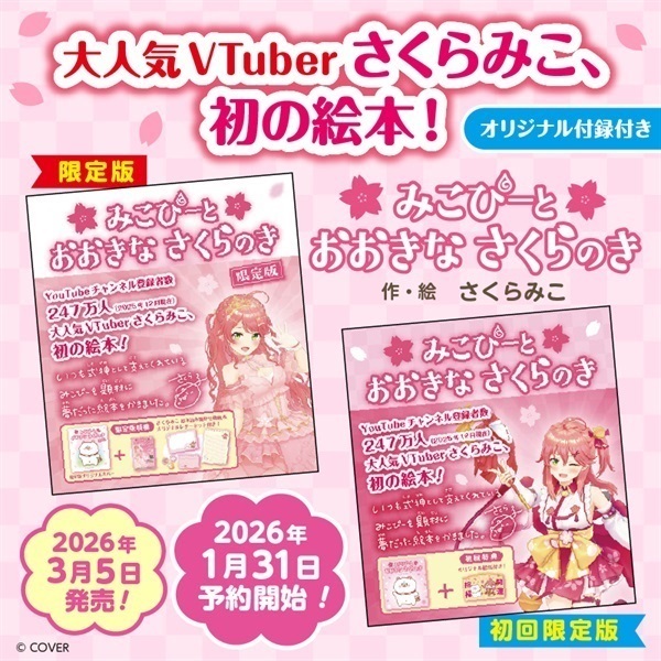 「官品代購」hololive さくらみこ 初の絵本 『みこぴーと おおきな さくらのき』 🌸 Miko繪本 限定版/ 初回限定版