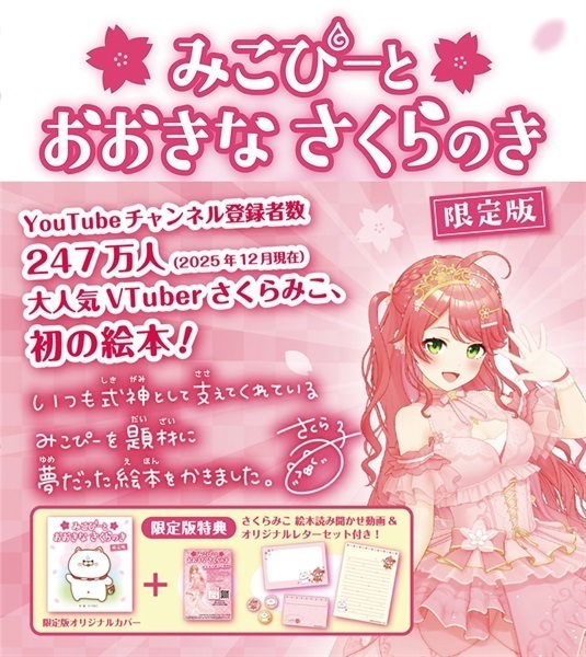 「官品代購」hololive さくらみこ 初の絵本 『みこぴーと おおきな さくらのき』 🌸 Miko繪本 限定版/ 初回限定版