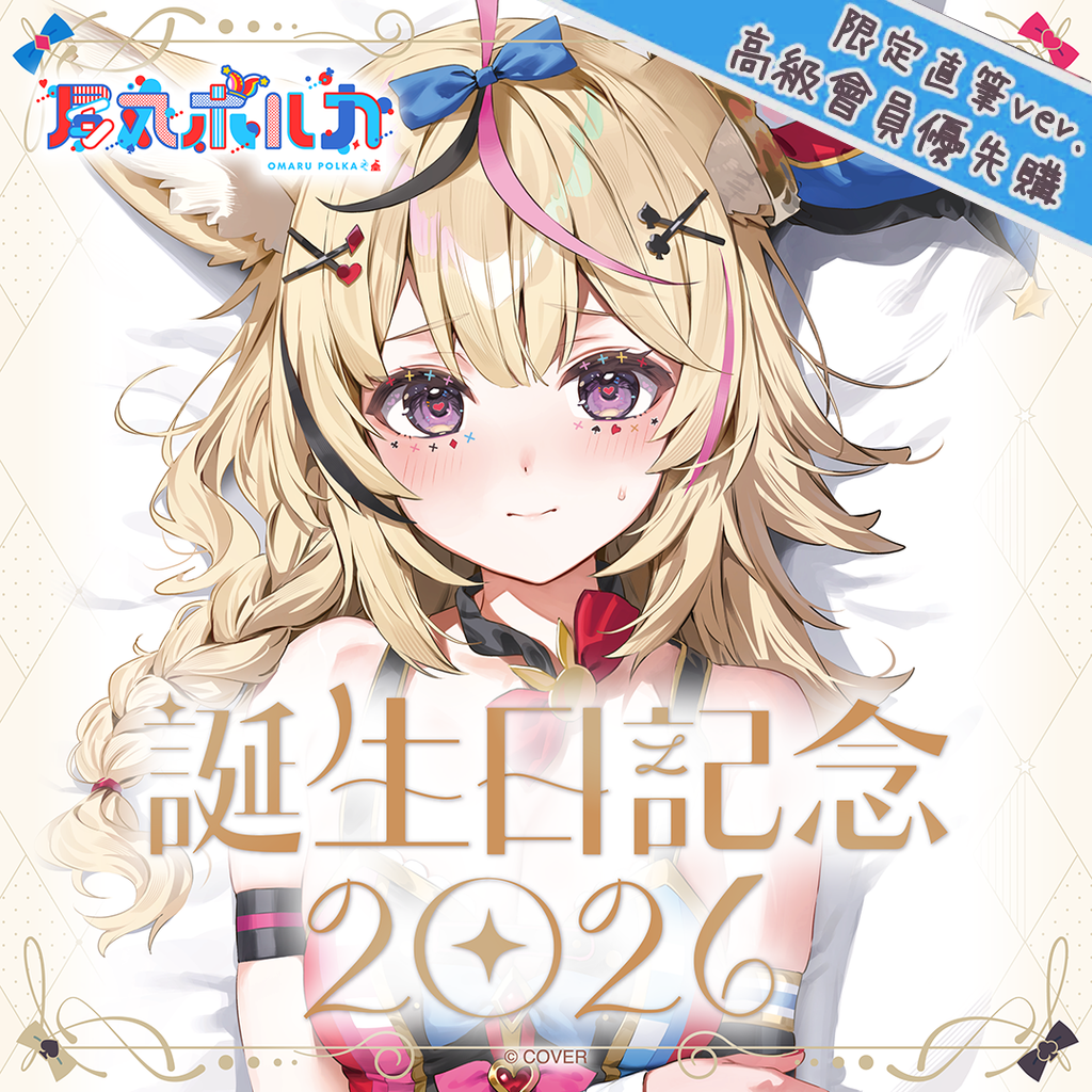 「官品代購」hololive 尾丸ポルカ 誕生日記念2026 🎪 Polka 座長