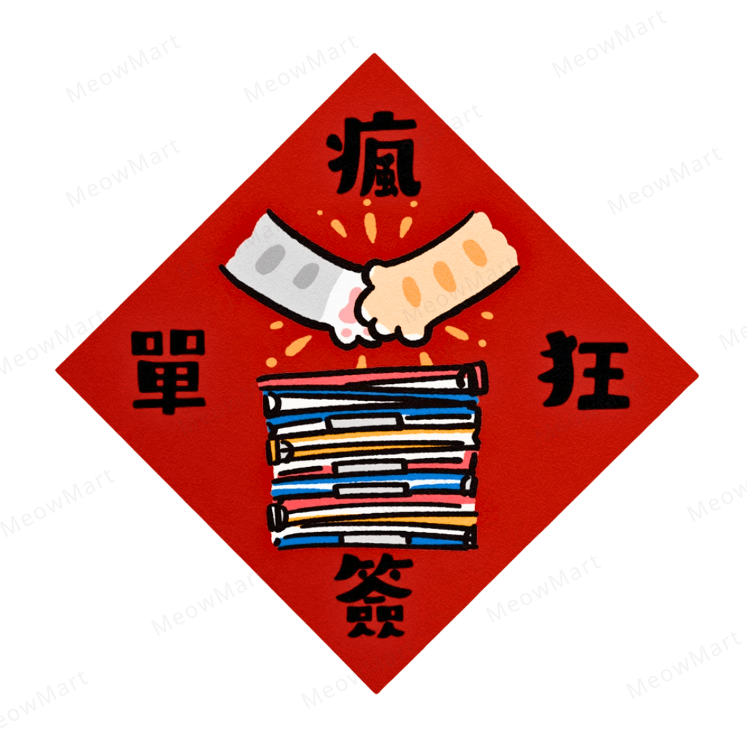 台灣吉豆貓｜貓貓賀年貼｜瘋狂簽單