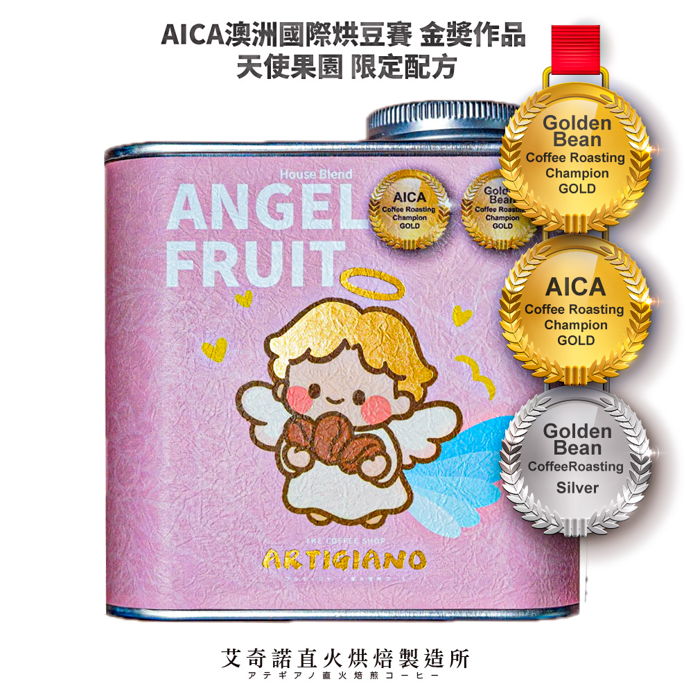 【淺烘焙-直火】 2022 AICA澳洲國際烘豆賽 金奬作品 天使果園 限定配方 227g