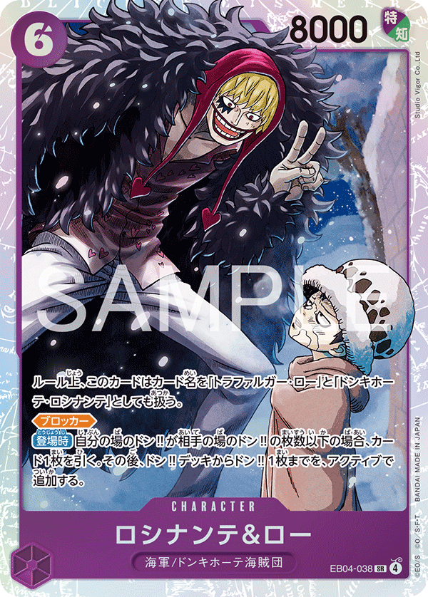 【EB04-038 SR】ロシナンテ＆ロー