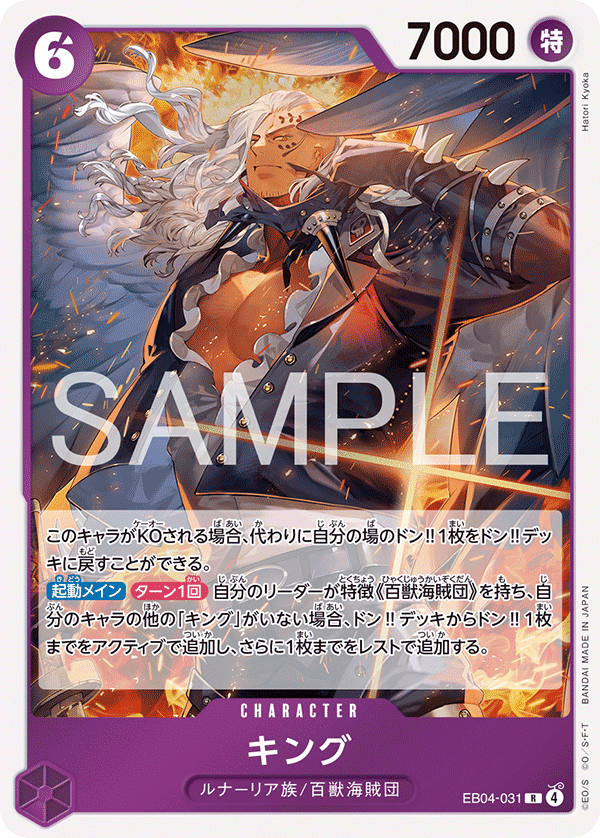 【EB04-031 R】キング